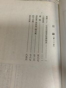 中国野史集成续编》第20册：万历三十一年癸卯楚事妖书始末、三朝要典、蘧编等