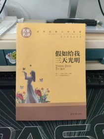 假如给我三天光明 名家名译世界经典文学名著