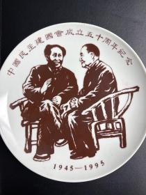 中国民主建国会成立五十周年纪念品