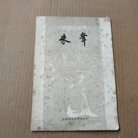 中国画家丛书：朱耷