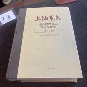 上海市志
城乡建设分志
环境保护卷
1978-2010
上海市地方志编纂委员会编