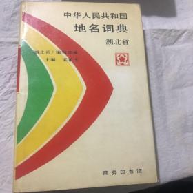 中华人民共和国地名词典 北京市、湖北省、浙江省3册合售