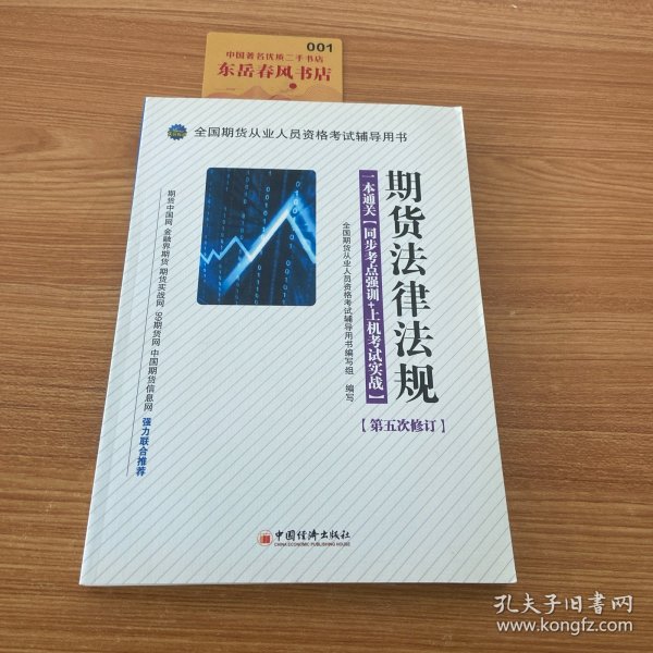 全国期货从业人员资格考试辅导用书·期货法律法规·一本通关：同步考点强训+上机考试实战（第5次修订）