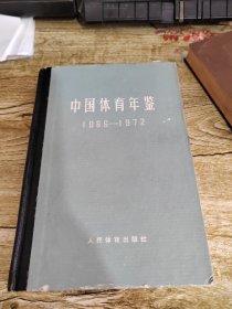 中国体育年鉴1966至1972年