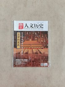 《国家人文历史》2015年8月上，主题：《故宫博物馆成立九十周年》