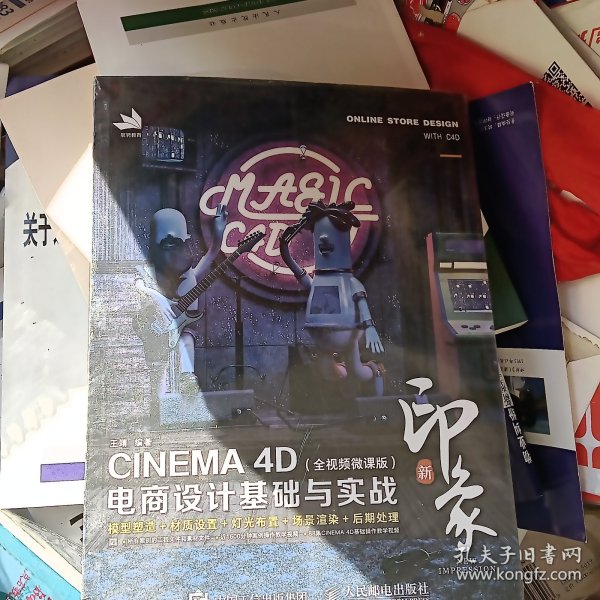 新印象—CINEMA4D电商设计基础与实战（全视频微课版）