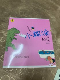 大嘴鸟注音读物·小糊涂日记：恐高的蜘蛛侠、我是胡小涂不是小糊涂、我从哪个星球来？今天是不说话日（4本）、小屁孩日记  共计五本合售