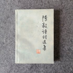 1977年-陈毅诗词选集-革命文学作品