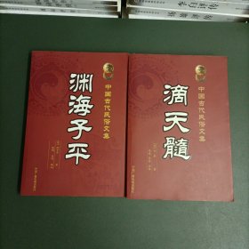 中国古代民俗文集：渊海子平、滴天髓（两册合售）