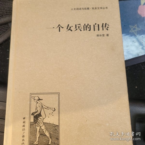 人文阅读与收藏·良友文学丛书：一个女兵的自传