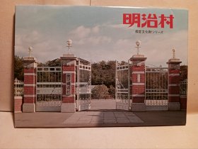 日本明信片 Japan post card，保证齐全，《明治村》，名古屋……