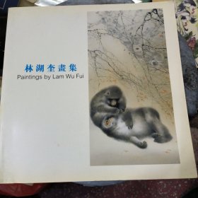 林湖奎畫集