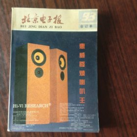 北京电子报1993年合订本