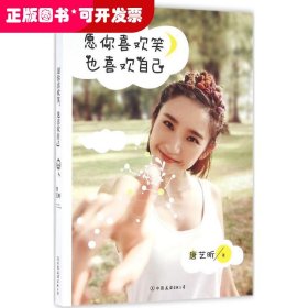 愿你喜欢笑，也喜欢自己（唐艺昕签名本）