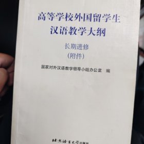 高等学校外国留学生汉语教学大纲.长期进修