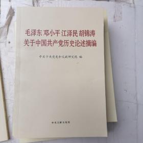 毛泽东邓小平江泽民胡锦涛关于中国共产党历史论述摘编（普及本）