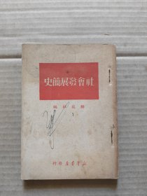 社会发展简史 1949年6月再版