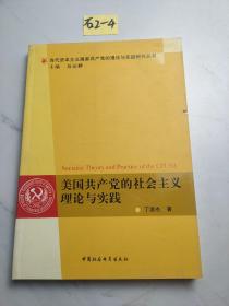 美国共产党的社会主义理论与实践