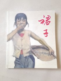 裙子（40开彩色连环画），绘画：孙滋溪、孙路，人民美术出版社2010一版一印（本册有2个故事，裙子和彭总游北海公园，印数2000册）