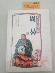 彩绘全注全译全解周易