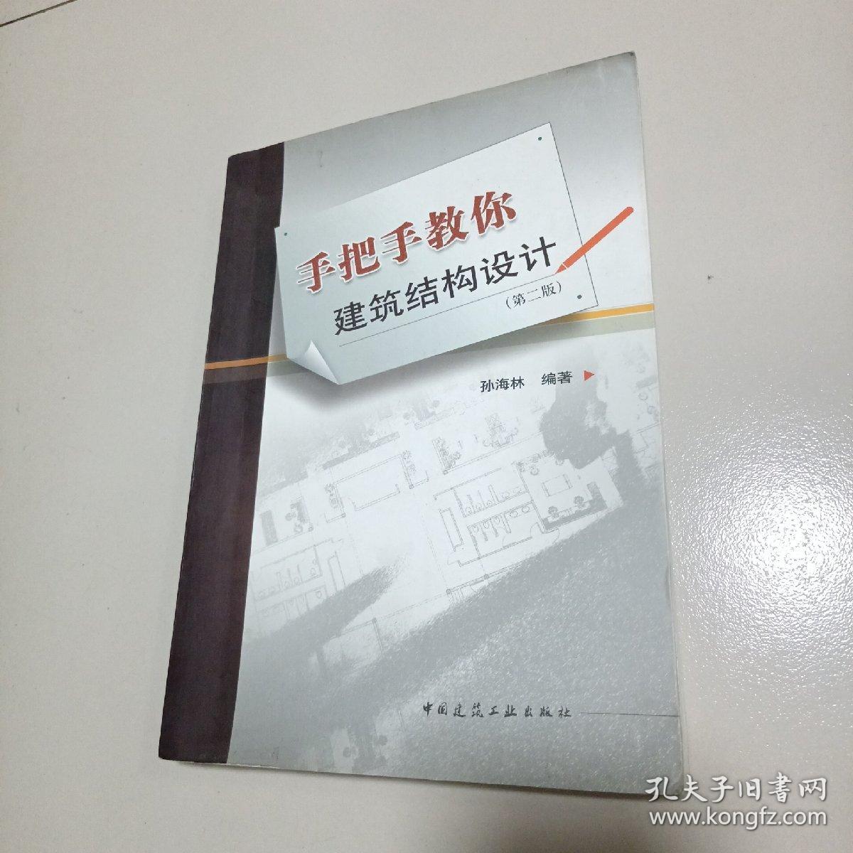 手把手教你建筑结构设计（第2版）