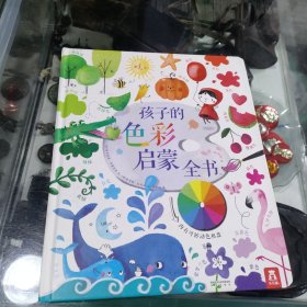 孩子的色彩启蒙全书