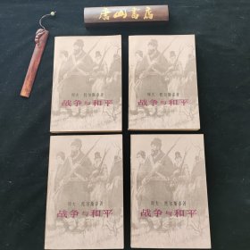 《战争与和平》。全四册。