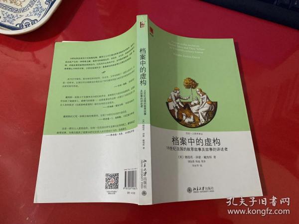 档案中的虚构：16世纪法国的赦罪故事及故事的讲述者