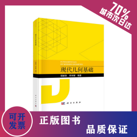現(xiàn)代幾何基礎(chǔ) 9787030662798