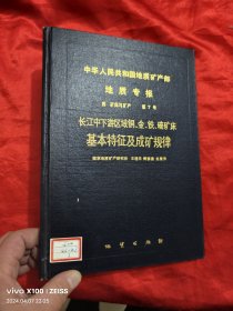 长江中下游区域铜、金、铁、硫矿床基本特征及成矿规律 【16开，硬精装】