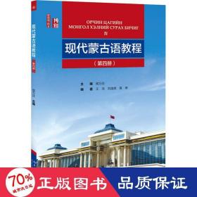 现代蒙古语教程(第4册) 大中专文科语言文字 作者