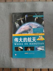 中小学生最爱的科普丛书：伟大的航天