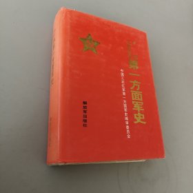 中国工农红军第一方面军史