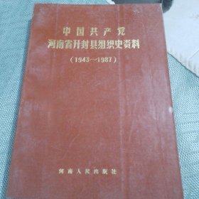 中国共产党河南省开封县组织史资料