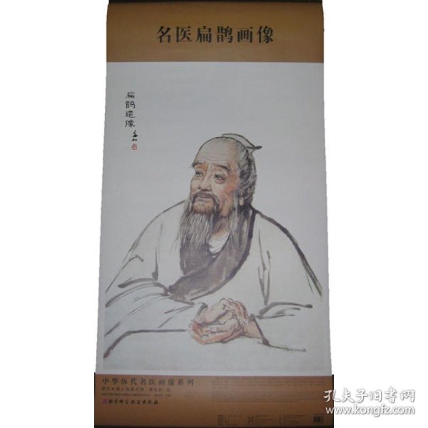 中华历代名医画像系列：名医扁鹊画像