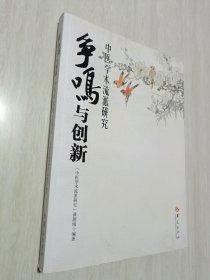 争鸣与创新：中医学术流派研究