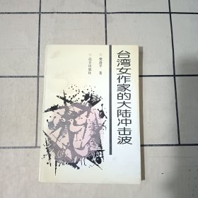 台湾女作家的大陆冲击波