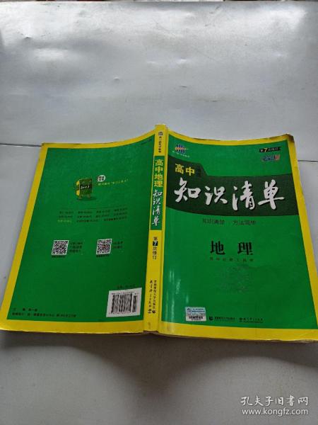 曲一线科学备考·高中知识清单：地理（高中必备工具书）（课标版）