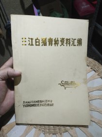 【八十年代资料】三江白猪育种资料汇编1973-1983 三江白猪育种协作组