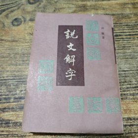 说文解字