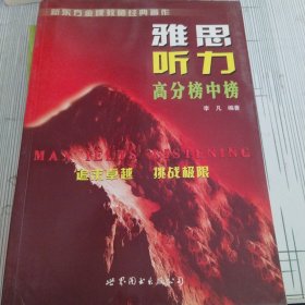 雅思听力高分榜中榜