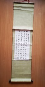 萧金石撰魏仁杰书法一张 内心尺寸65.4*31.5cm,总长宽160*42cm