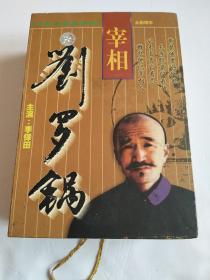 宰相刘罗锅 VCD 14碟装 【主演李保田，光盘干净无划痕】