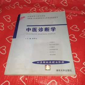 中医诊断学