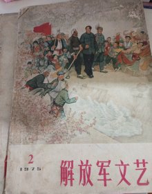 解放军文艺(3册)[1974年7.9；1975年2]