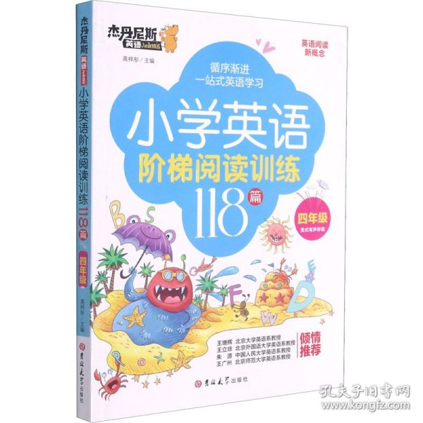 小学英语阶梯阅读训练118篇(4年级)/杰丹尼斯英语