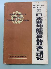 日本酱油酿造最新技术与研究