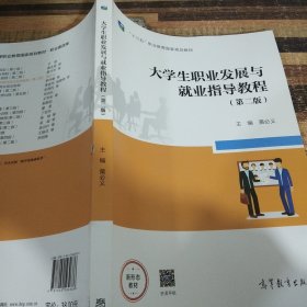 大学生职业发展与就业指导教程（第二版）