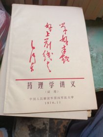 药理学讲义