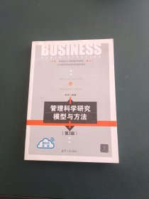 管理科学研究模型与方法（第2版）